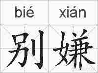 别嫌的拼音