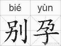 别孕的拼音