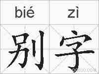 别字的拼音