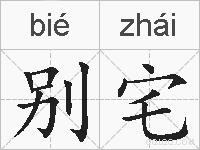 别宅的拼音