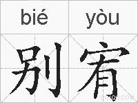 别宥的拼音