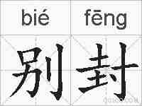 别封的拼音
