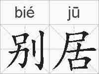 别居的拼音