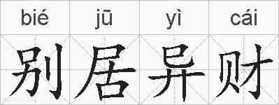 别居异财的拼音