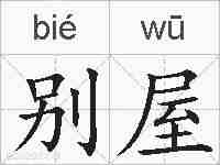 别屋的拼音
