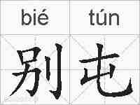 别屯的拼音