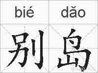 别岛的拼音