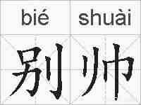 别帅的拼音