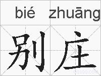 别庄的拼音