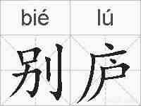 别庐的拼音