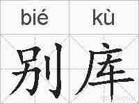 别库的拼音