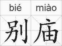 别庙的拼音
