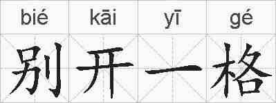 别开一格的拼音