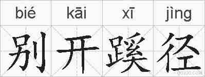 别开蹊径的拼音