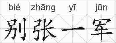 别张一军的拼音