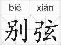 别弦的拼音