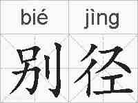 别径的拼音