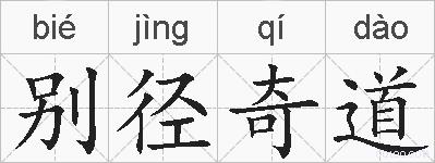 别径奇道的拼音