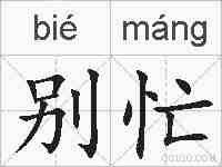 别忙的拼音