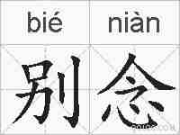 别念的拼音