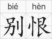别恨的拼音
