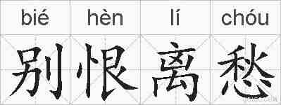 别恨离愁的拼音