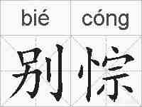 别悰的拼音