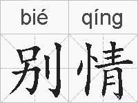 别情的拼音