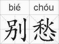 别愁的拼音
