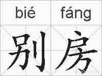 别房的拼音