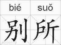 别所的拼音