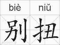 别扭的拼音