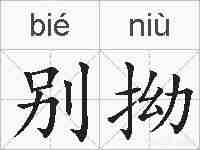 别拗的拼音