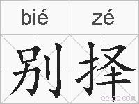 别择的拼音