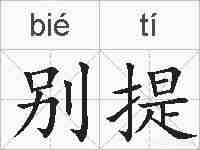 别提的拼音
