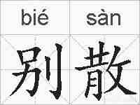 别散的拼音