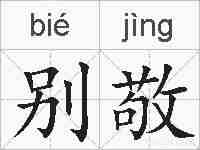 别敬的拼音