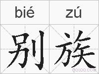 别族的拼音