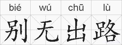 别无出路的拼音
