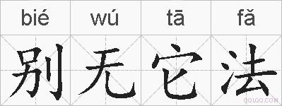别无它法的拼音