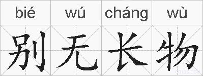 别无长物的拼音