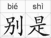 别是的拼音