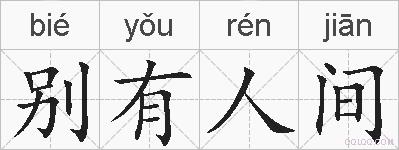 别有人间的拼音