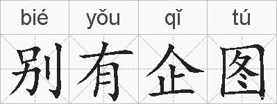 别有企图的拼音