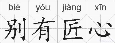 别有匠心的拼音
