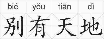 别有天地的拼音