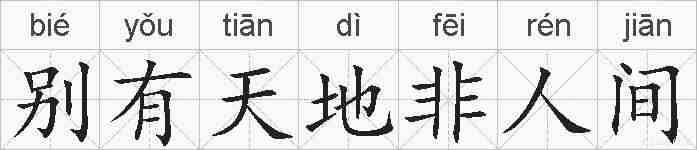 别有天地非人间的拼音