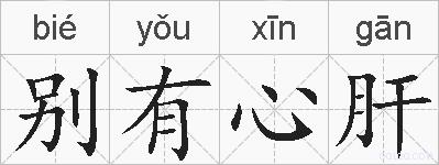 别有心肝的拼音