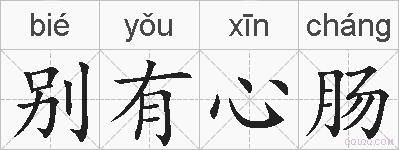 别有心肠的拼音