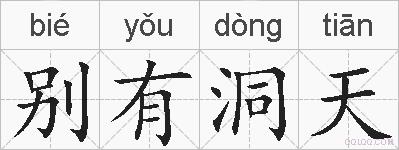 别有洞天的拼音